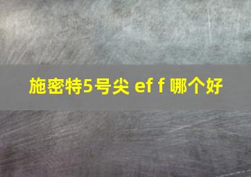 施密特5号尖 ef f 哪个好